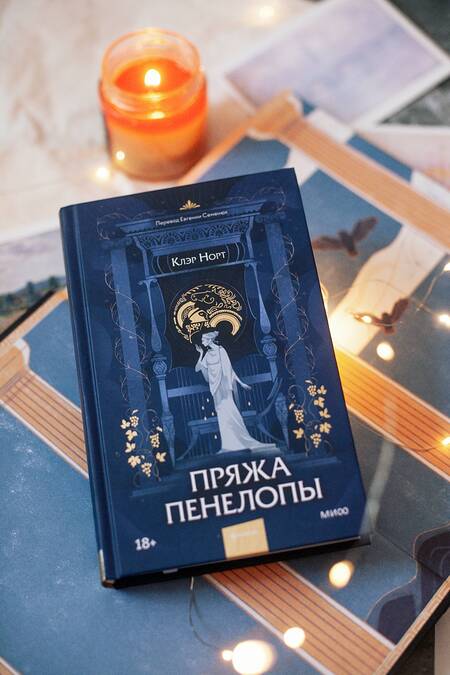 Фотография книги "Норт: Пряжа Пенелопы"