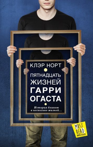 Обложка книги "Норт: Пятнадцать жизней Гарри Огаста"