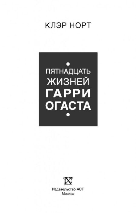 Фотография книги "Норт: Пятнадцать жизней Гарри Огаста"