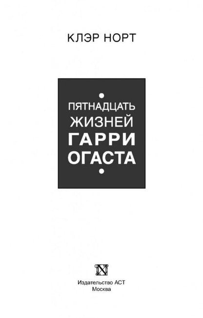Фотография книги "Норт: Пятнадцать жизней Гарри Огаста"