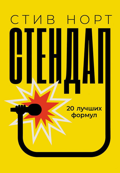 Обложка книги "Норт: Стендап: 20 лучших формул"