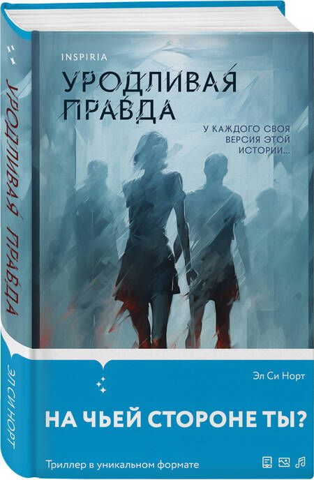 Фотография книги "Норт: Уродливая правда"