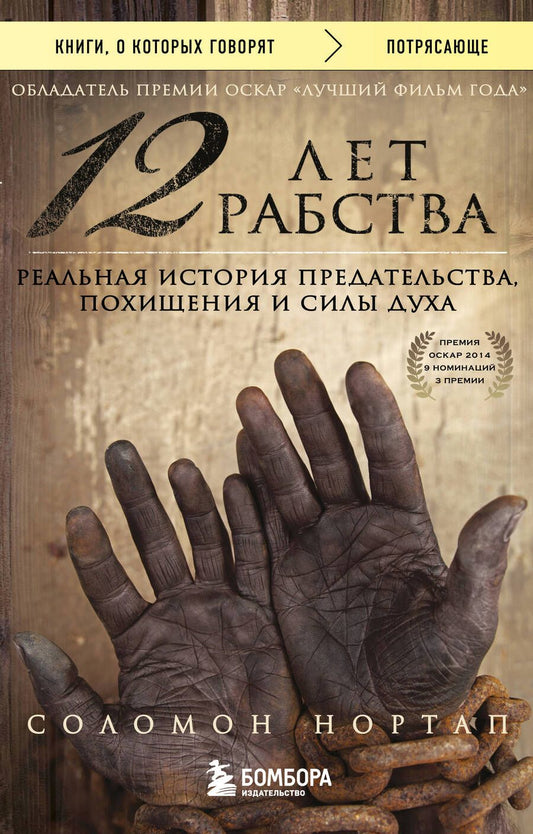 Обложка книги "Нортап: 12 лет рабства. Реальная история предательства, похищения и силы духа"