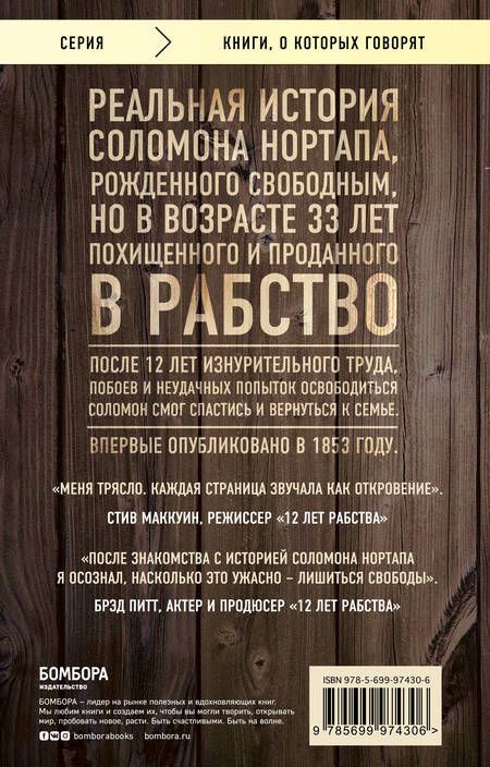 Фотография книги "Нортап: 12 лет рабства. Реальная история предательства, похищения и силы духа"
