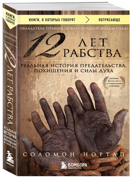 Фотография книги "Нортап: 12 лет рабства. Реальная история предательства, похищения и силы духа"