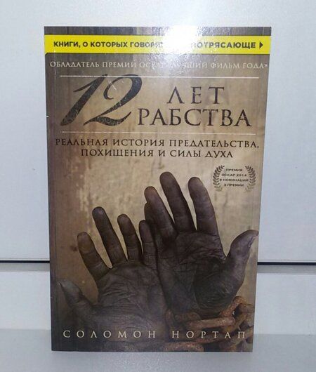 Фотография книги "Нортап: 12 лет рабства. Реальная история предательства, похищения и силы духа"