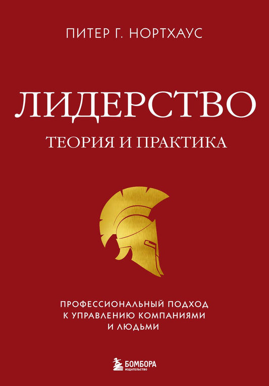 Обложка книги "Нортхаус: Лидерство. Теория и практика. Профессиональный подход к управлению компаниями и людьми"