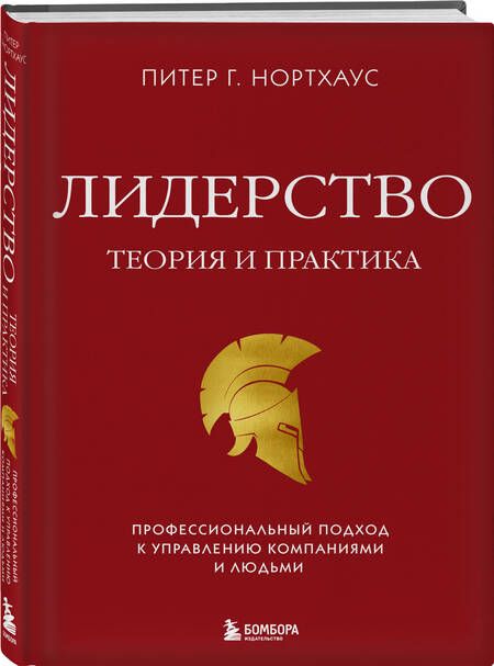 Фотография книги "Нортхаус: Лидерство. Теория и практика. Профессиональный подход к управлению компаниями и людьми"