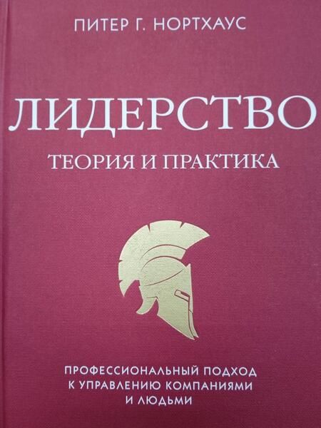 Фотография книги "Нортхаус: Лидерство. Теория и практика. Профессиональный подход к управлению компаниями и людьми"
