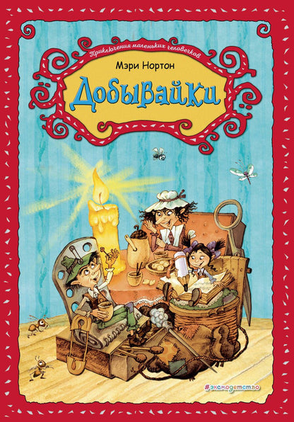 Обложка книги "Нортон: Добывайки"