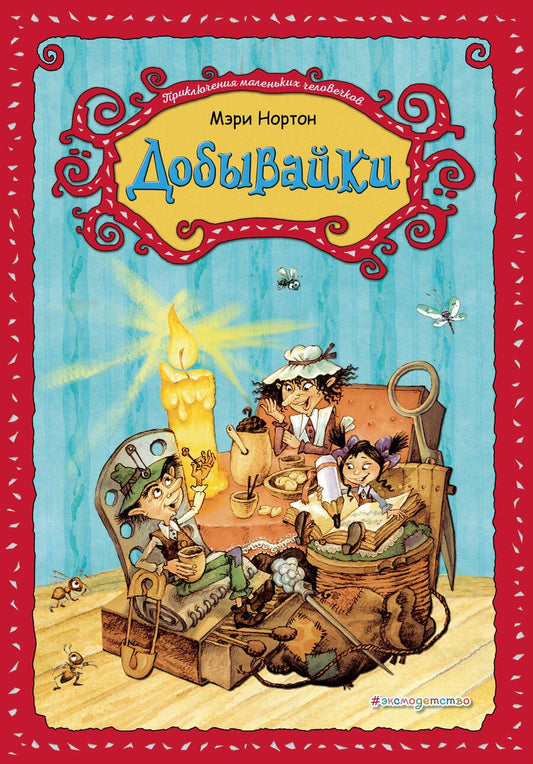 Обложка книги "Нортон: Добывайки"