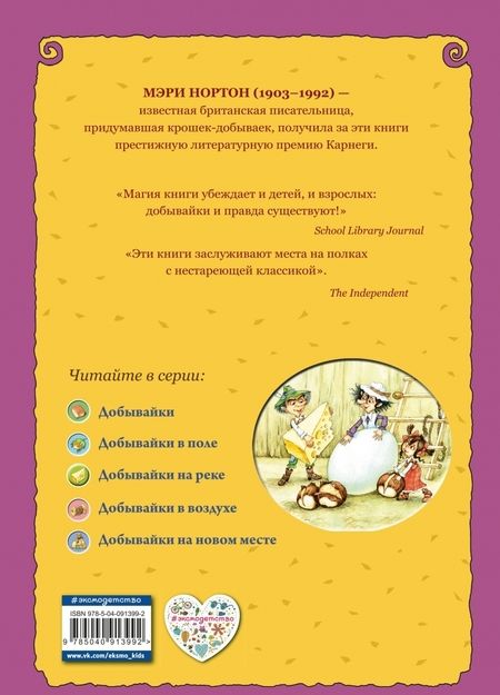 Фотография книги "Нортон: Добывайки на реке"