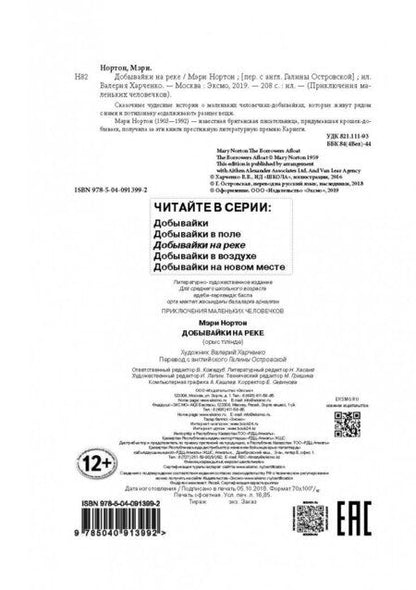 Фотография книги "Нортон: Добывайки на реке"