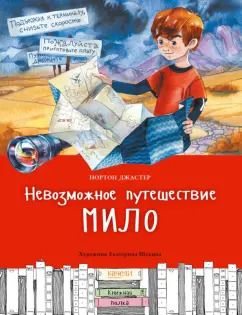 Обложка книги "Нортон Джастер: Невозможное путешествие Мило"