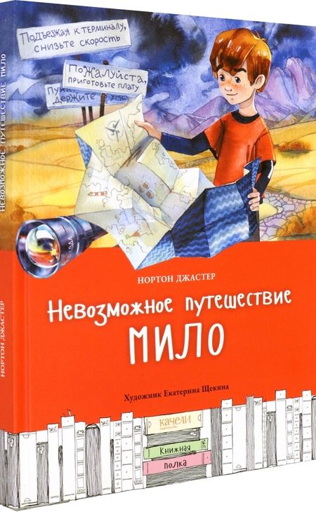 Фотография книги "Нортон Джастер: Невозможное путешествие Мило"