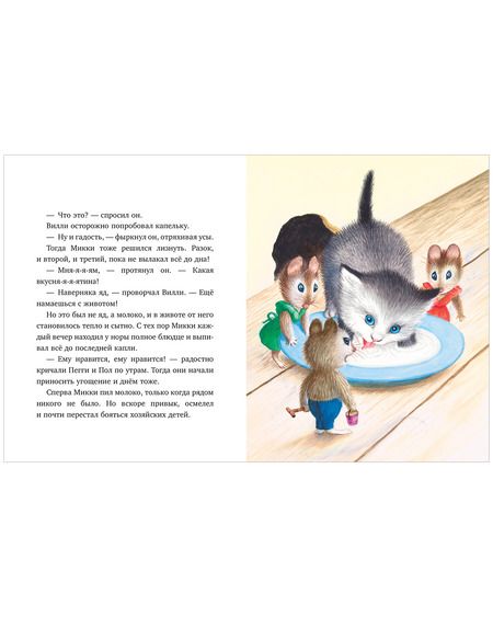 Фотография книги "Нортон: Как котёнок Микки был мышкой "