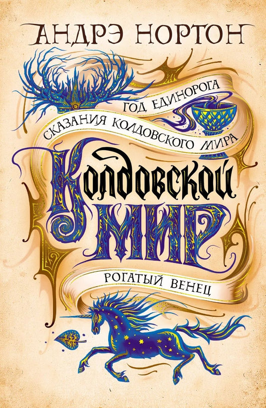 Обложка книги "Нортон: Колдовской мир. Год Единорога"