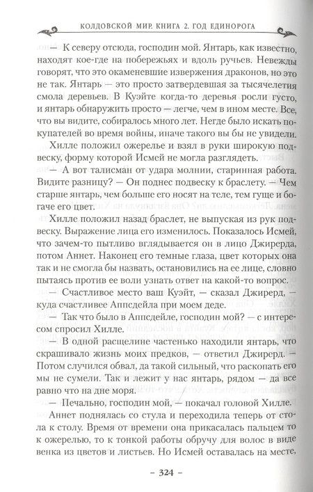 Фотография книги "Нортон: Колдовской мир. Год Единорога"