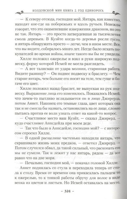 Фотография книги "Нортон: Колдовской мир. Год Единорога"