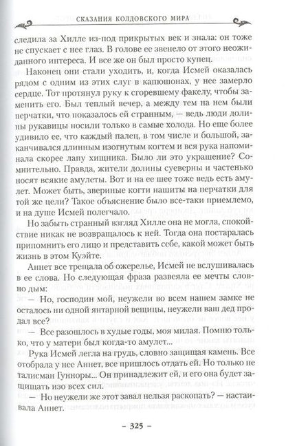 Фотография книги "Нортон: Колдовской мир. Год Единорога"