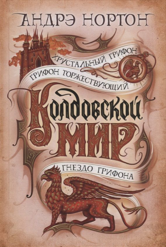 Обложка книги "Нортон: Колдовской мир. Хрустальный грифон"