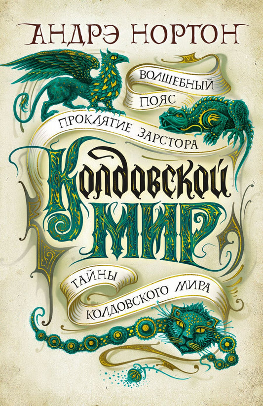 Обложка книги "Нортон: Колдовской мир. Тайны Колдовского мира"