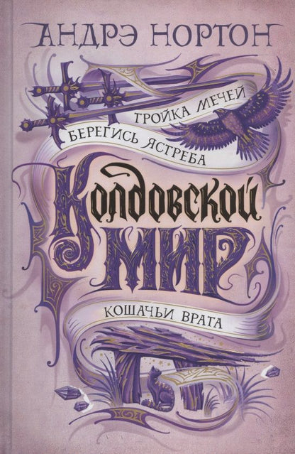 Обложка книги "Нортон: Колдовской мир. Тройка мечей"