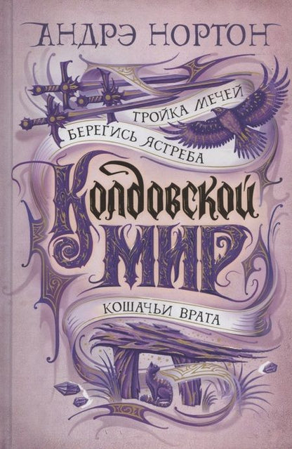 Фотография книги "Нортон: Колдовской мир. Тройка мечей"