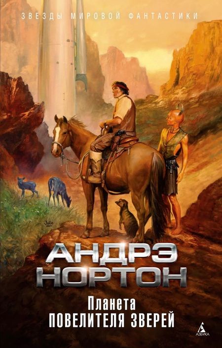 Фотография книги "Нортон, Маккончи: Планета повелителя зверей"