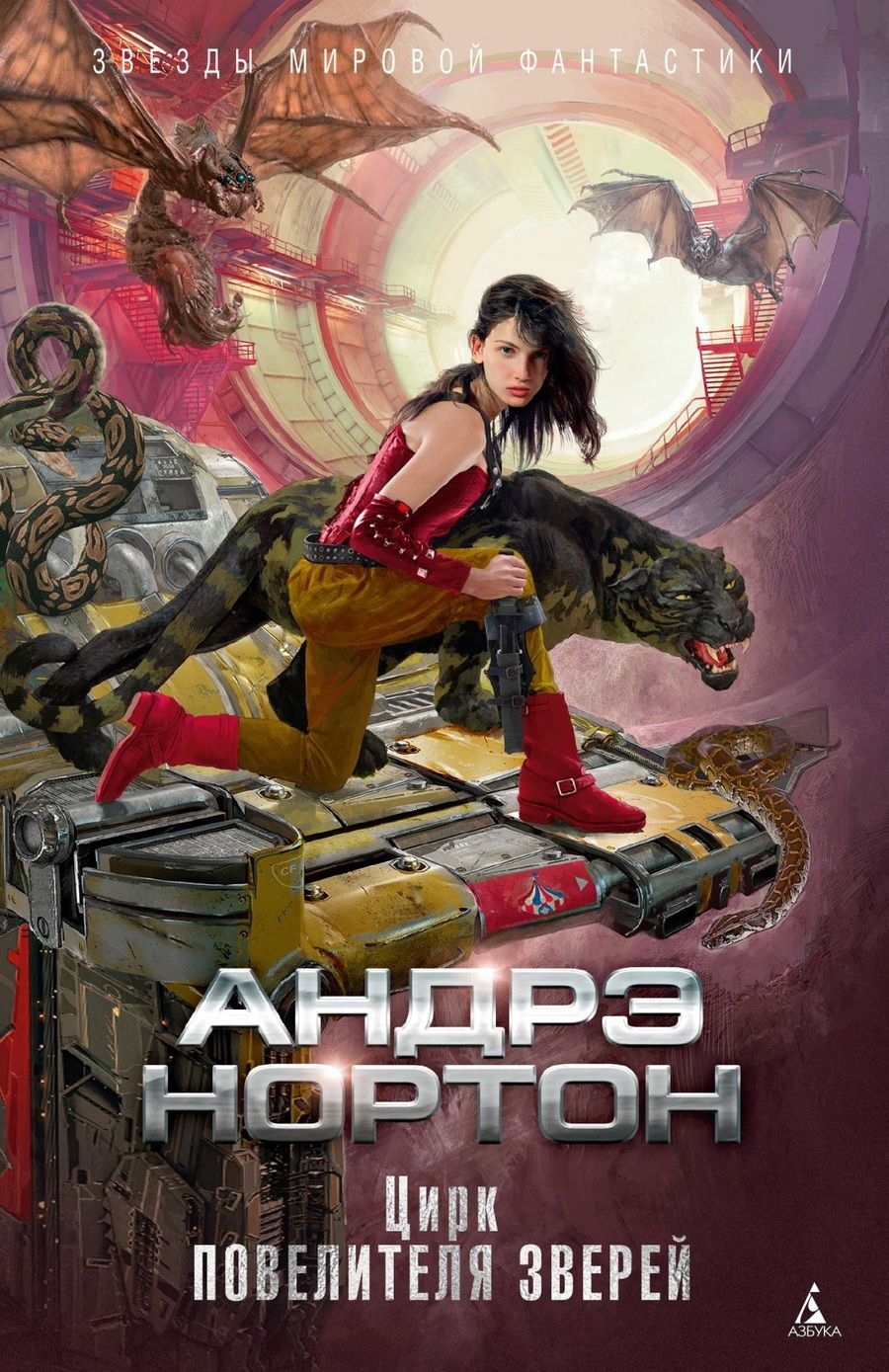 Обложка книги "Нортон, Маккончи: Цирк повелителя зверей"
