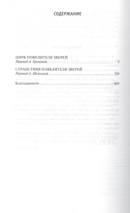 Фотография книги "Нортон, Маккончи: Цирк повелителя зверей"