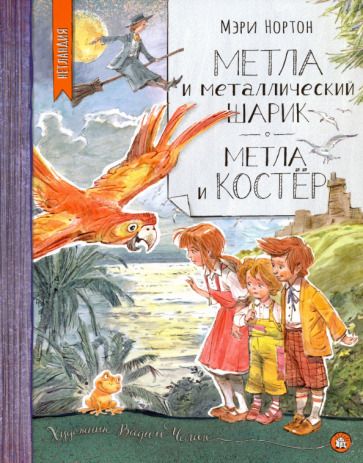 Обложка книги "Нортон: Метла и металлический шарик. Метла и костер"