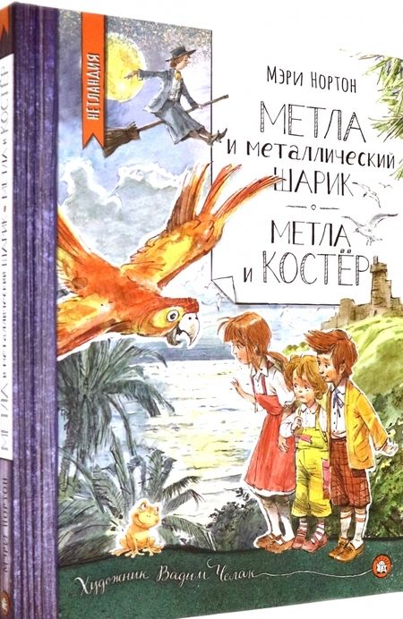 Фотография книги "Нортон: Метла и металлический шарик. Метла и костер"