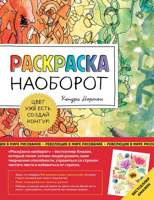 Обложка книги "Нортон: Раскраска наоборот. Цвет уже есть. Создай контур!"