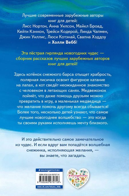 Фотография книги "Нортон, Вебб: Снежинка, исполняющая желания : сборник рассказов"