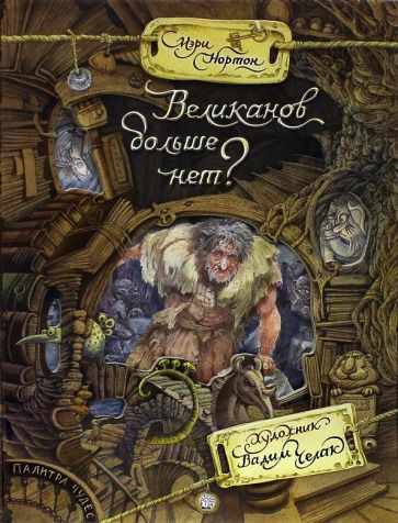 Обложка книги "Нортон: Великанов больше нет?"