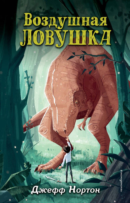Обложка книги "Нортон: Воздушная ловушка"