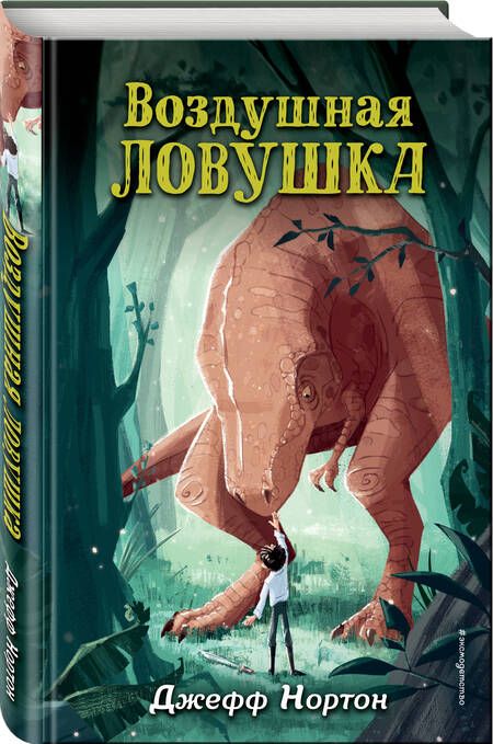 Фотография книги "Нортон: Воздушная ловушка"
