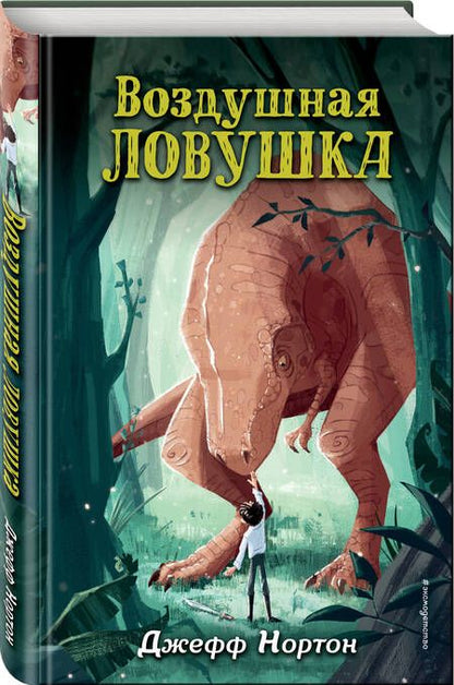 Фотография книги "Нортон: Воздушная ловушка"