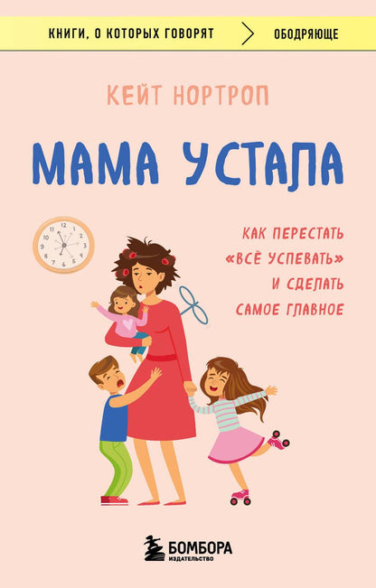 Обложка книги "Нортроп: Мама устала. Как перестать "все успевать" и сделать самое главное"