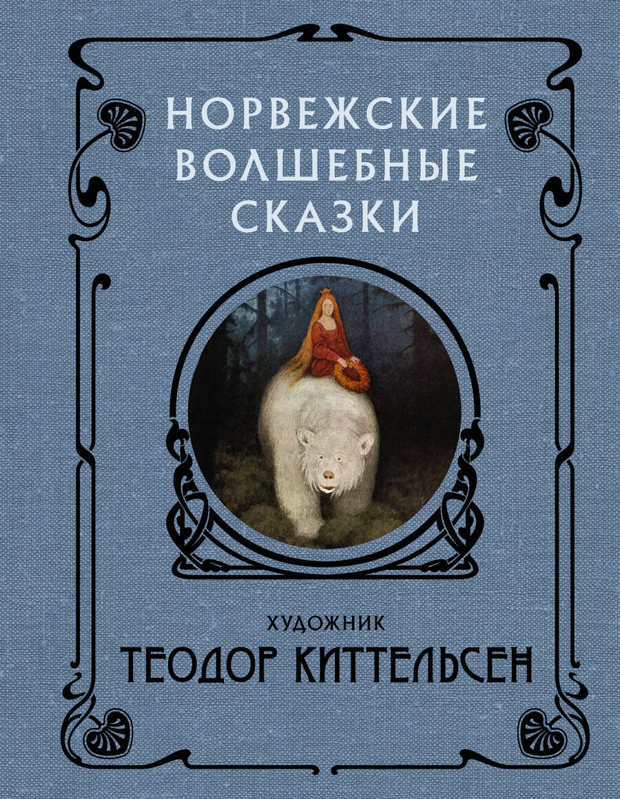 Обложка книги "Норвежские волшебные сказки"