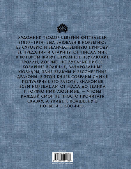 Фотография книги "Норвежские волшебные сказки"