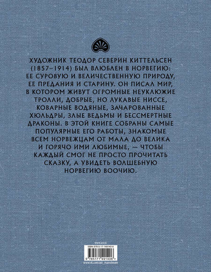 Фотография книги "Норвежские волшебные сказки"