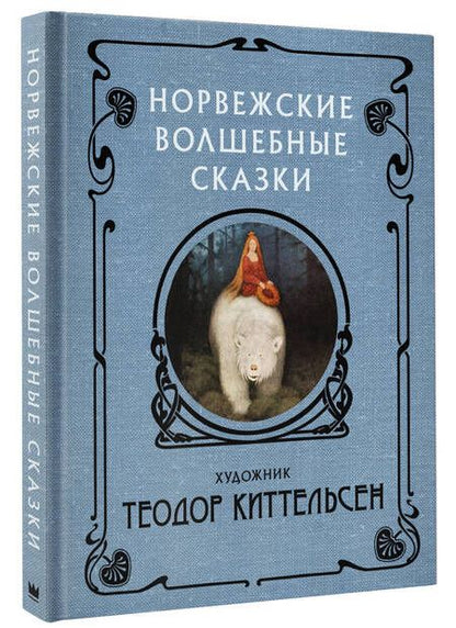 Фотография книги "Норвежские волшебные сказки"