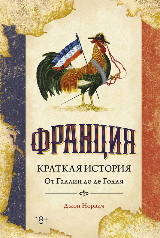 Обложка книги "Норвич: Франция. Краткая история. От Галлии до де Голля"
