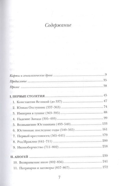 Фотография книги "Норвич: История Византийской империи. От основания Константинополя до крушения государства"