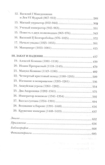 Фотография книги "Норвич: История Византийской империи. От основания Константинополя до крушения государства"