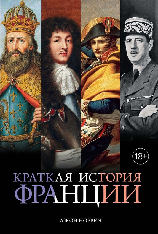 Обложка книги "Норвич: Краткая история Франции"