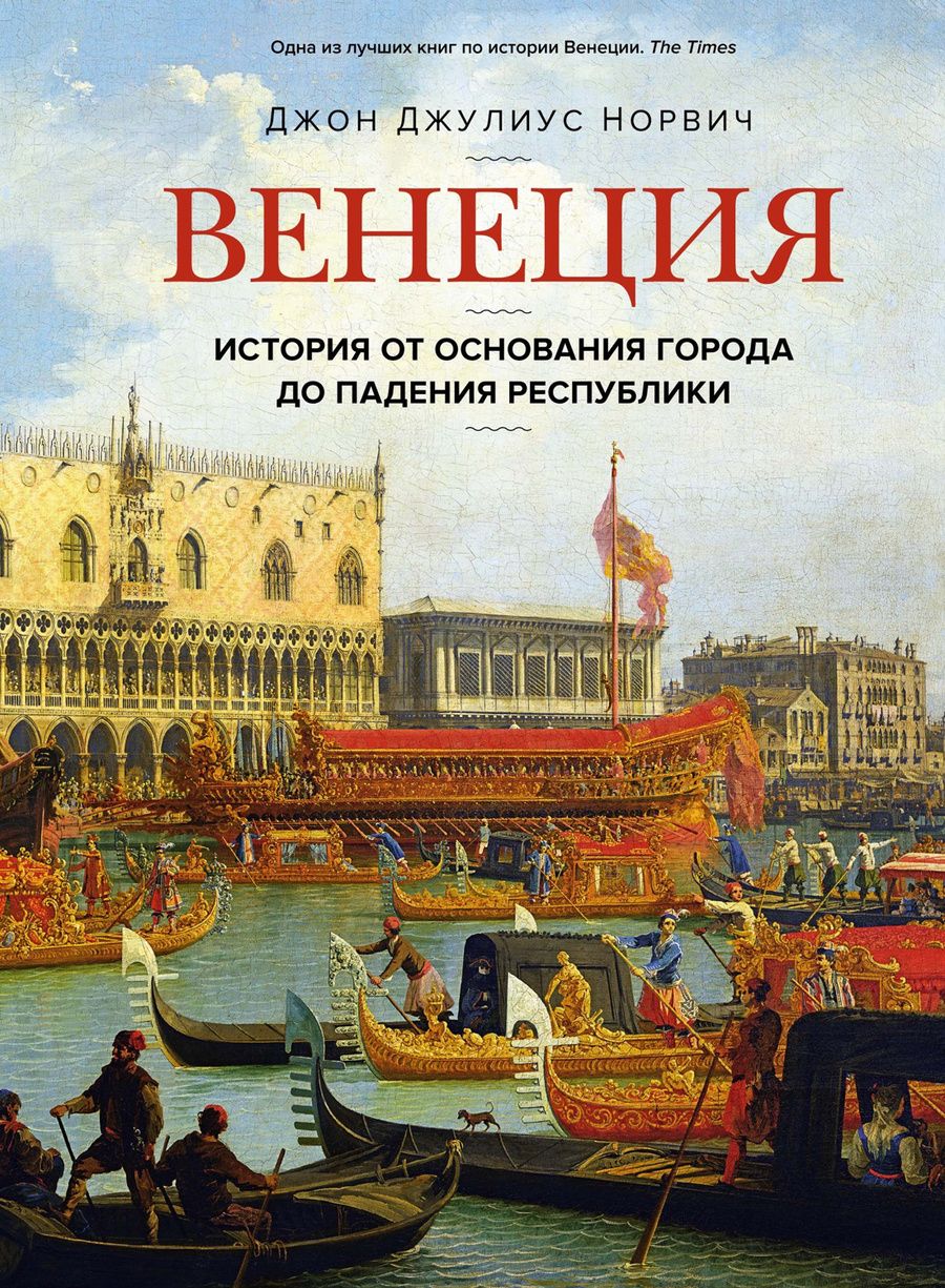 Обложка книги "Норвич: Венеция. История от основания города до падения республики"