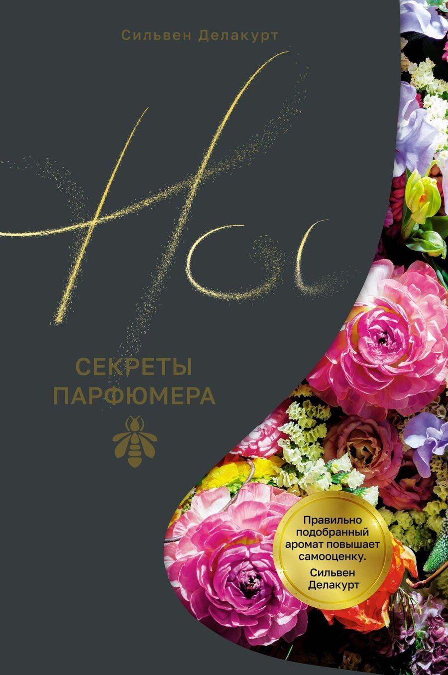 Обложка книги "Нос. Секреты парфюмера Guerlain"